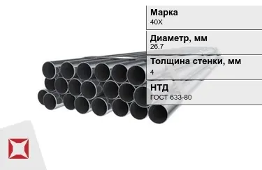 Труба НКТ 40Х 4x26,7 мм ГОСТ 633-80 в Шымкенте