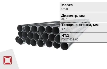 Труба НКТ Ст20 3,5x26,7 мм ГОСТ 633-80 в Шымкенте