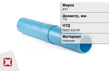 Труба обсадная БТС 110 мм ГОСТ 632-80 в Шымкенте