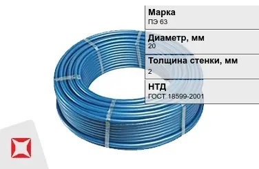 Труба ПНД ПЭ 63 SDR 11 20x2 мм ГОСТ 18599-2001 в Шымкенте