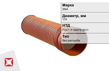 Труба со структурированной стенкой SN4 110 мм ГОСТ Р 54475-2011 в Шымкенте