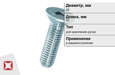 Винты для крепления ручки 42x31 мм в Шымкенте