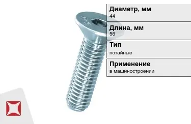 Винты потайные 44x56 мм в Шымкенте