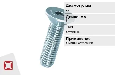 Винты потайные 20x8 мм в Шымкенте