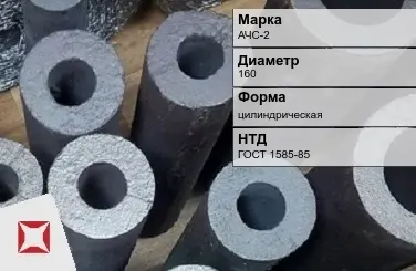 Втулка чугунная АЧС-2 160 мм ГОСТ 1585-85 в Шымкенте