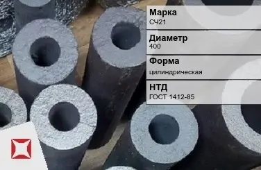 Втулка чугунная СЧ21 400 мм ГОСТ 1412-85 в Шымкенте