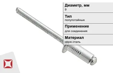 Заклепки с полупотайной головкой под молоток 9 мм  в Шымкенте