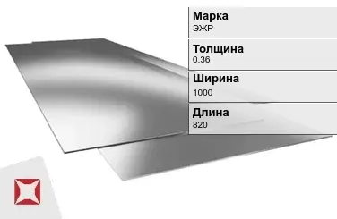 Жесть листовая ЭЖР 0.36х1000х820 мм ГОСТ 13345-85 в Шымкенте