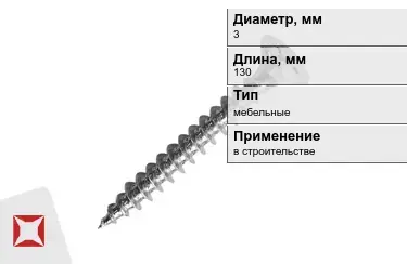 Шуруп мебельный 3x130 мм в Шымкенте