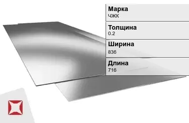 Жесть листовая ЧЖК 0.2х836х716 мм ГОСТ 13345-85 в Шымкенте