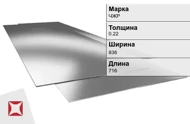 Жесть листовая ЧЖР 0.22х836х716 мм ГОСТ 13345-85 в Шымкенте