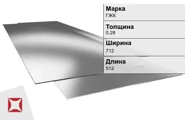 Жесть листовая ГЖК 0.28х712х512 мм ГОСТ 13345-85 в Шымкенте